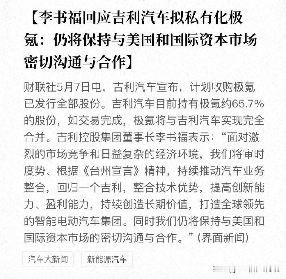 吉利私有化极氪回归一个吉利吉利终于明白了资源整合意义，之前广撒网练号的策略没有