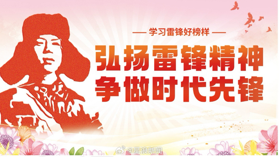 新时代雷锋精神全民接力一朵鲜花打扮不出美丽春天，众人先进才能移山填海。雷锋精神