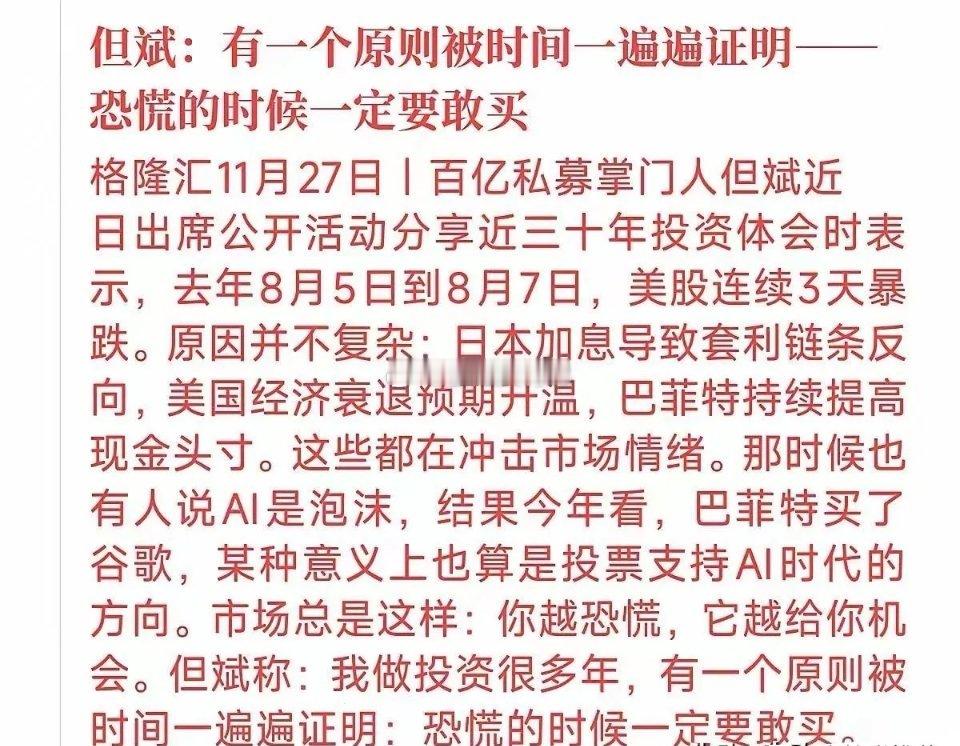 但斌：有一个原则被时间一遍遍地证明—-恐慌的时候一定要敢买！非常