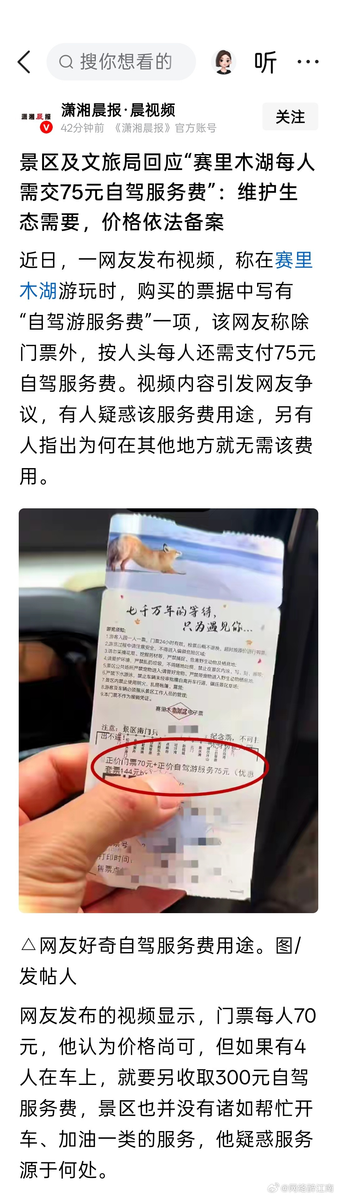 赛里木湖每人75元自驾服务费引争议车辆对道路的损耗固定不变，按人收取自驾费实在不