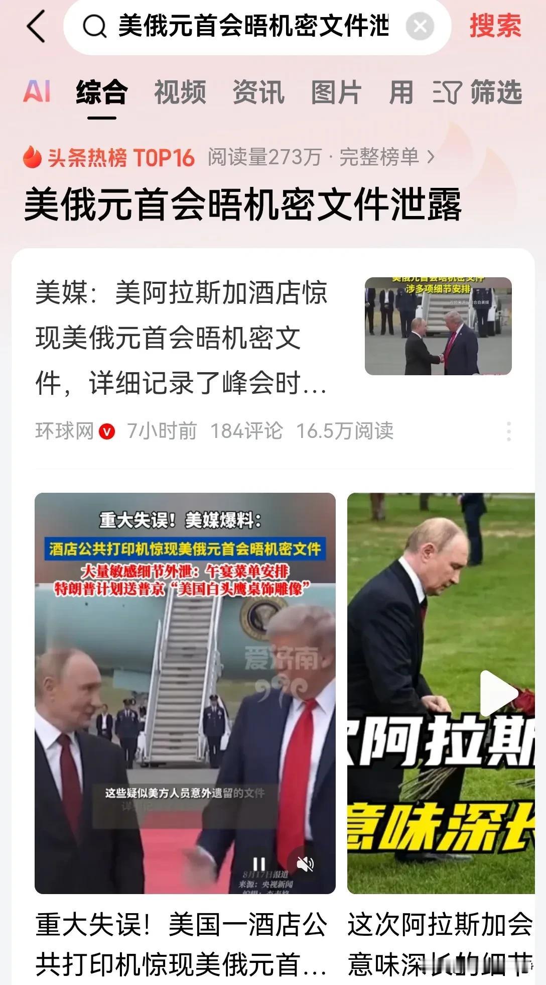 阿拉斯加一家酒店内惊现美俄峰会内部绝密资料！近日有房客突然在酒店的打印室内发现