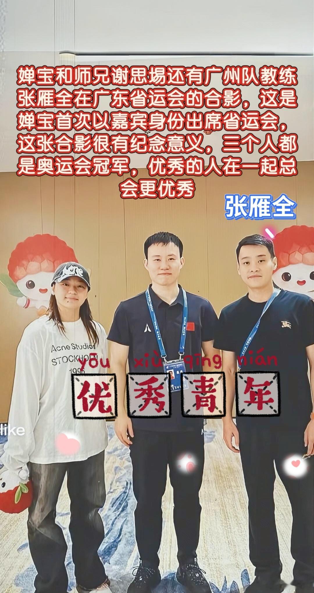 婵宝和师兄谢思埸还有广州队教练张雁全在广东省运会的合影，这是婵宝首次以...