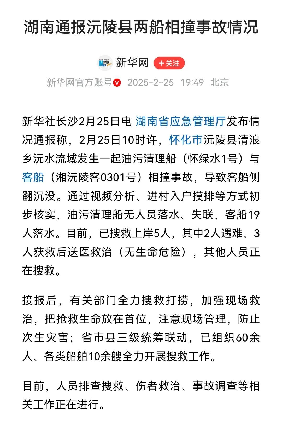 湖南两船相撞的消息让人揪心。19人落水，目前仅搜救上岸5人，还有14人失联，2人