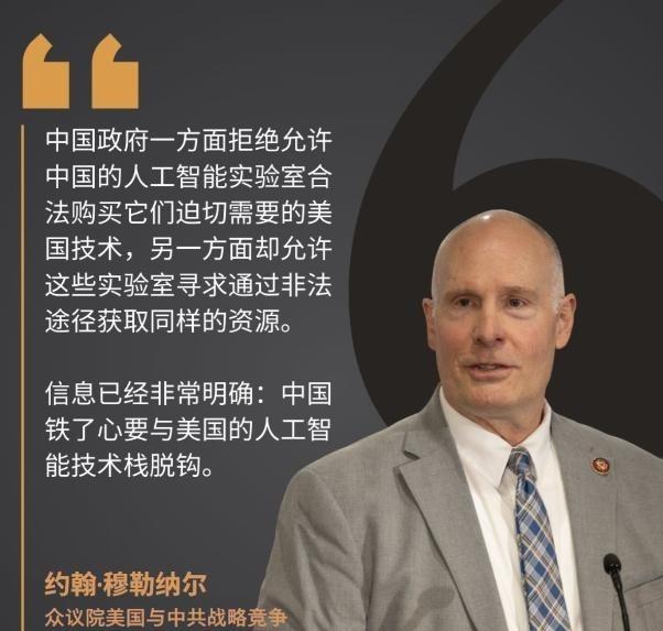 美国众议院对华委员会主席谈及中国AI技术获取问题。9月19日，美国众议院对华委员