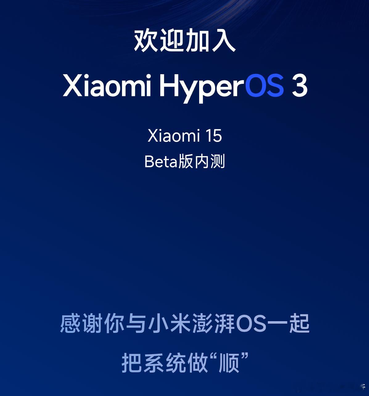 小米HyperOS3的目标：把系统做顺！个人也体验了小米很多年，目前系统还是H