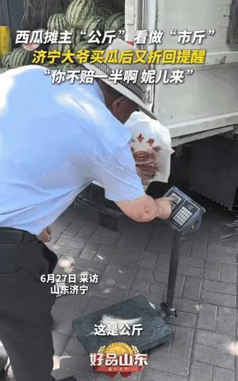 “这两个山东人火到新华社了”，卖西瓜的年轻姑娘不会看秤，善良的老人买完西瓜后，又