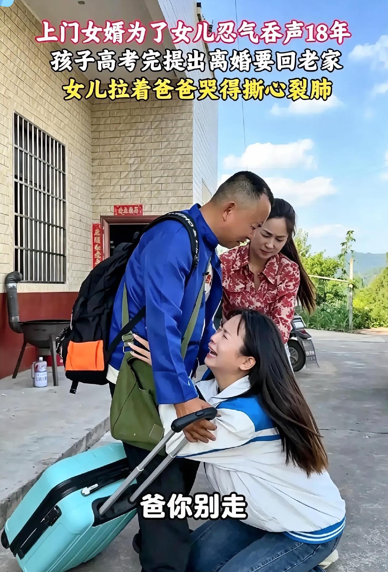 这个男人以极其卑微的姿态当了十八年上门女婿，受尽全家白眼，在女儿金榜题名、全家人