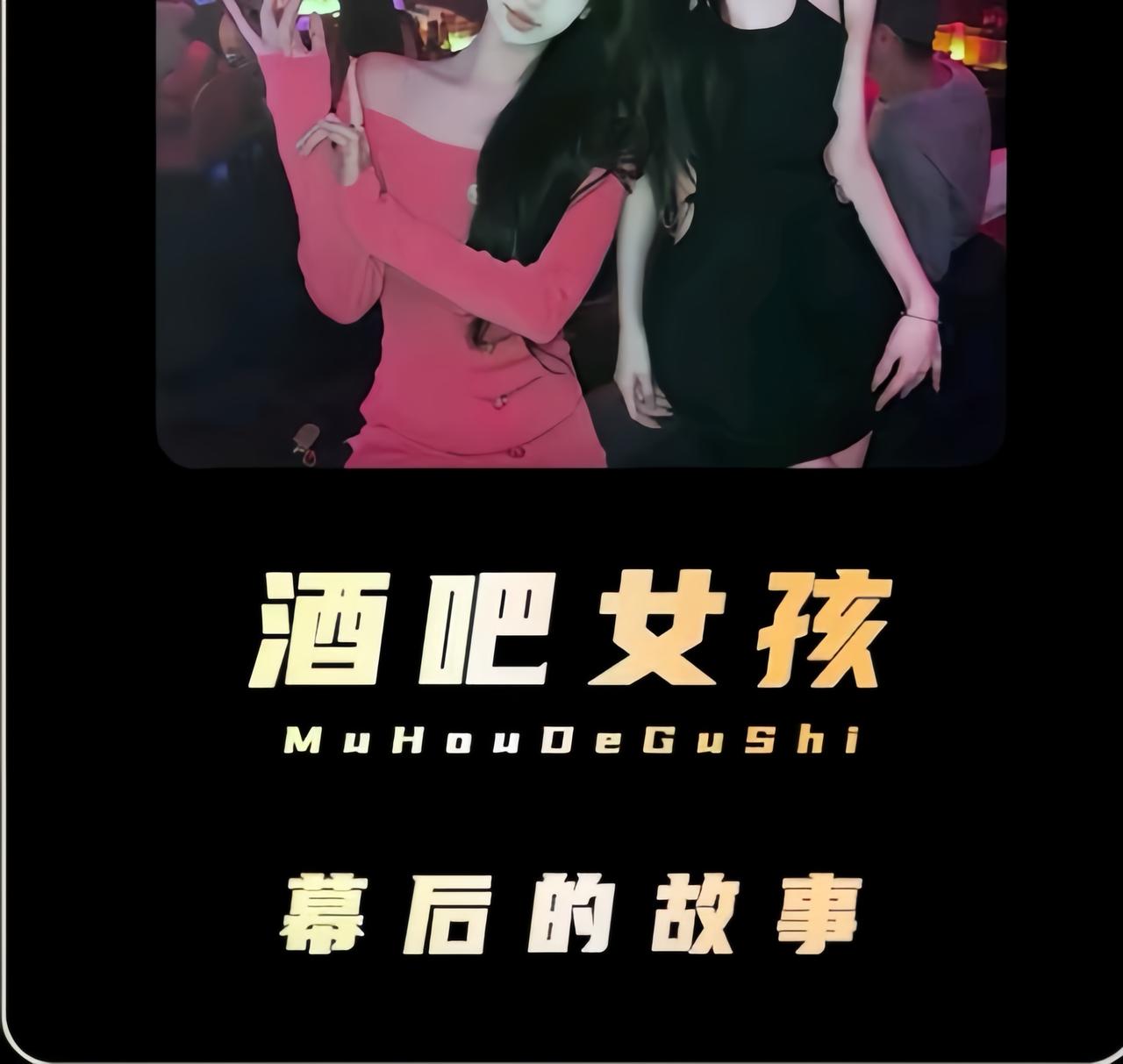 南北方夜场姑娘的区别，真的刷新我认知！昨天分别和广州、沈阳的两位夜场姑娘聊