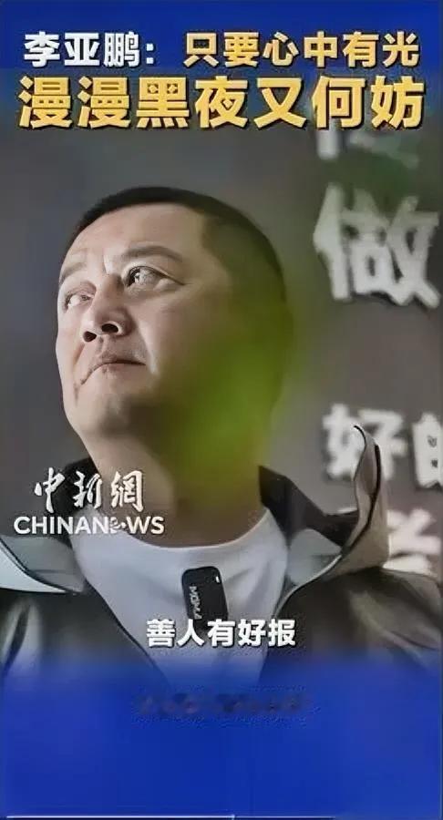 李亚鹏的员工骂他双标说他抠得像“铁公鸡”可转身为个7岁女孩花了8000多
