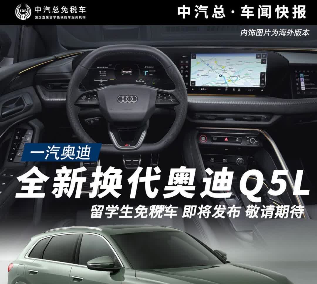 全新奥迪Q5L高清图来了😁留学生免税车新车基于PPC平台打造智能化程度更