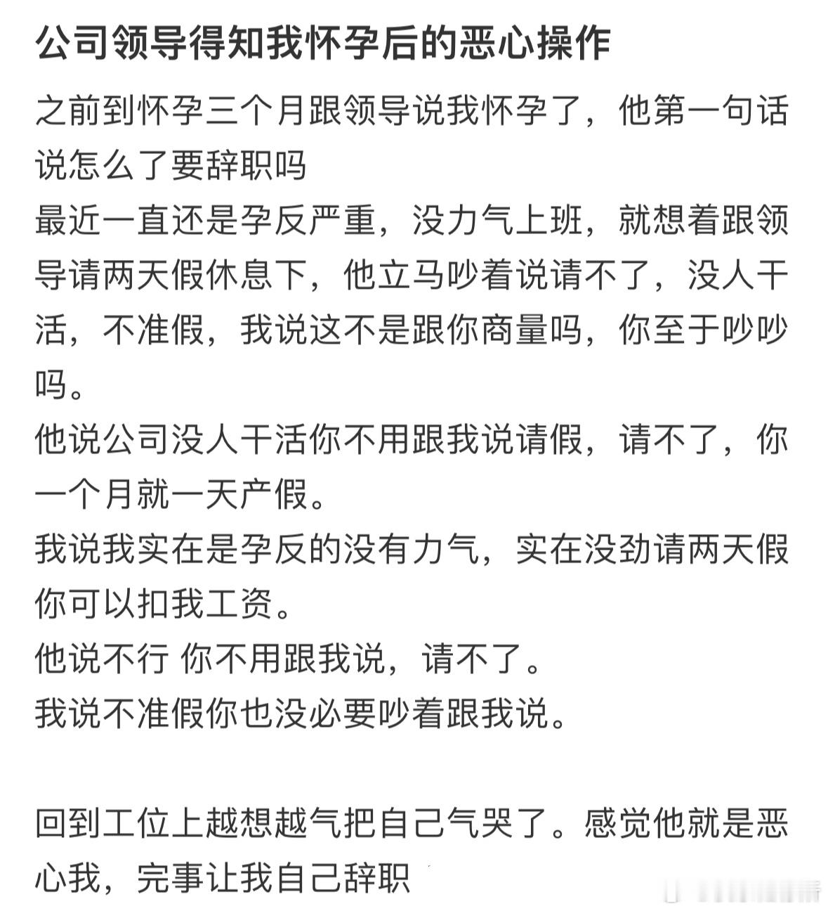 公司领导得知我怀孕后的恶心操作​​​