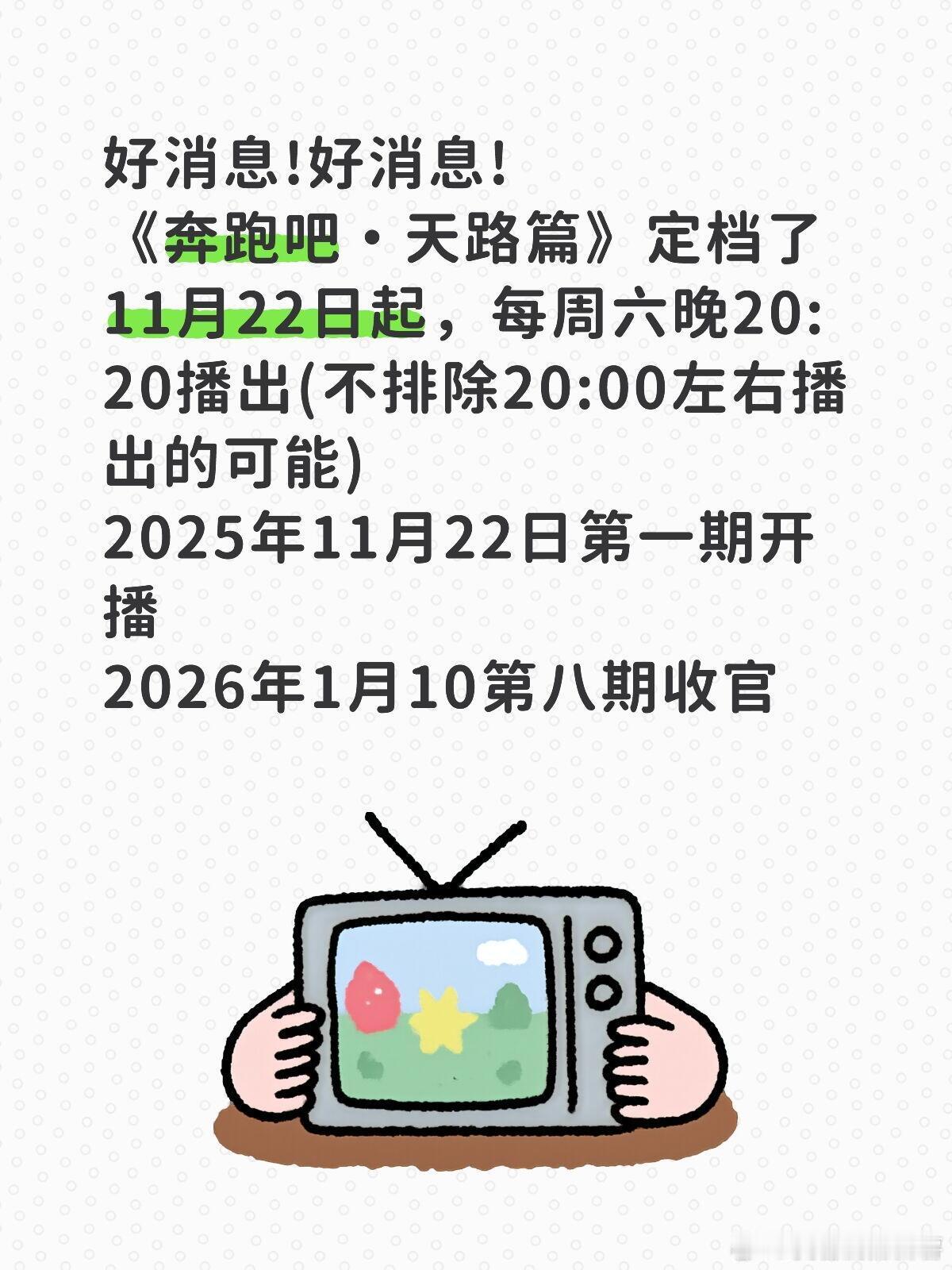 叮当！定档好消息!好消息!《奔跑吧·天路篇》定档了11月22日起，每周六晚20: