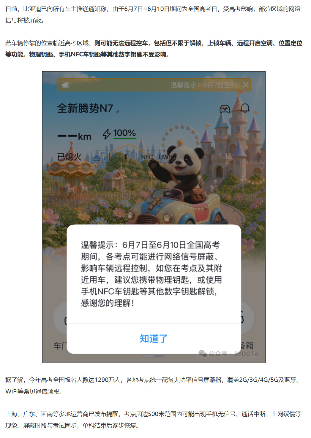 腾势这个提醒有点意思，因为高考附近都是信号屏蔽区，提议给车主发了提醒消息带物理钥