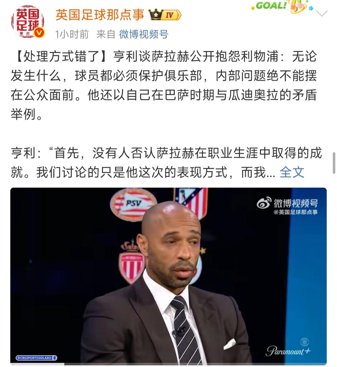 萨拉赫应该不会有欧洲豪门要了，亨利都出来抨击他！说有矛盾不应该把问题摆在公众