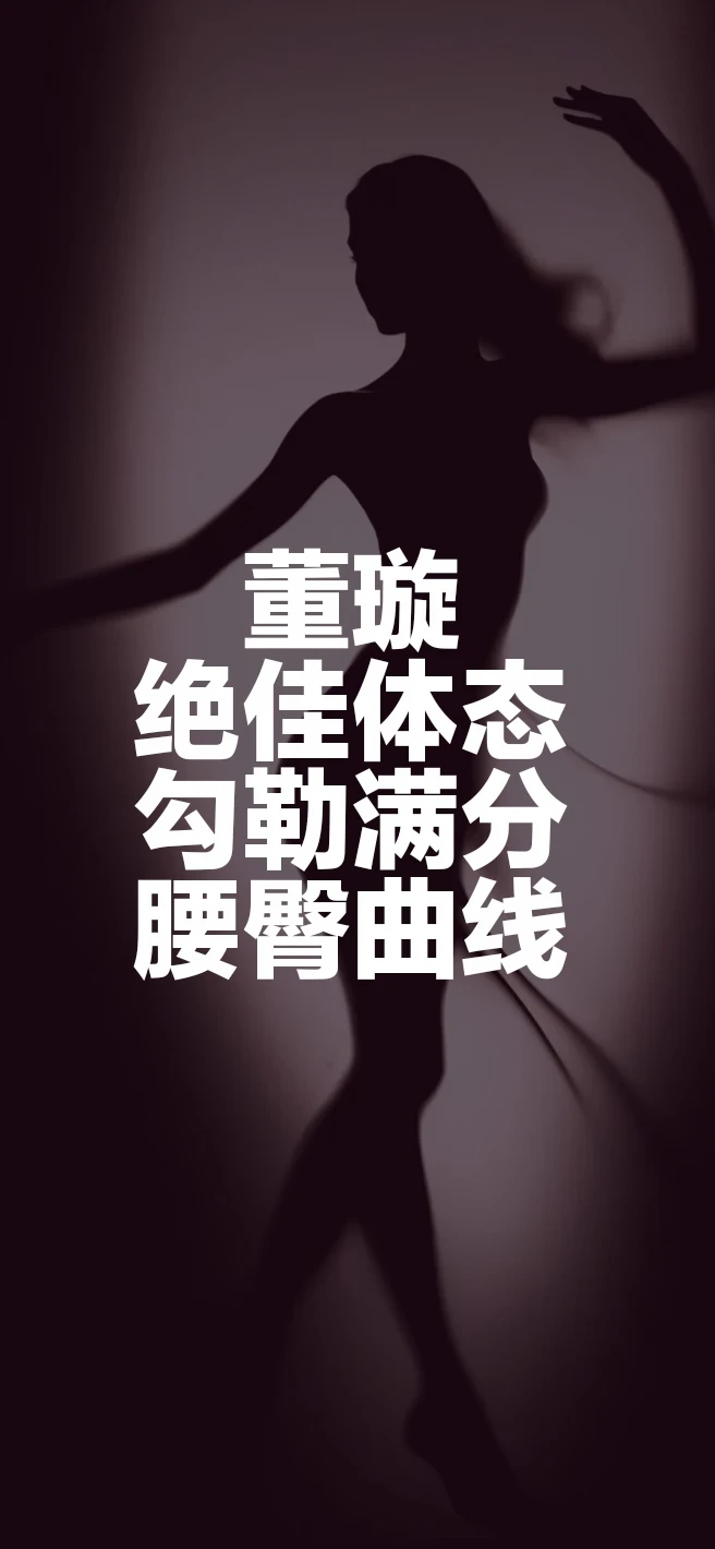 行走的腰臀曲线～董璇