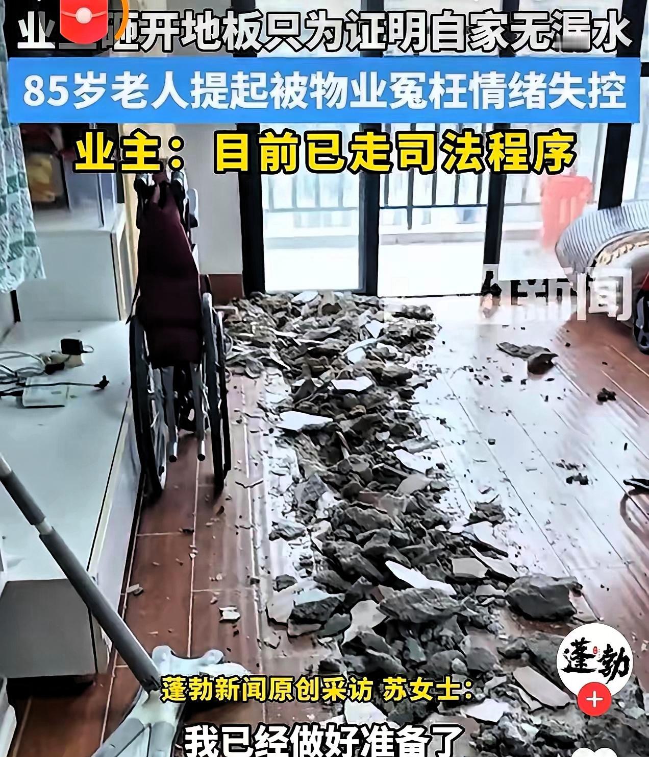 海口一位85岁老人，被小区物业冤枉家里漏水淹了楼下，不仅被要求赔偿损失，还被催促