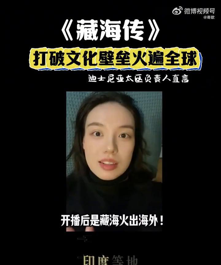 《藏海传》打破文化壁垒火遍全球，迪士尼亚太区负责人直言。你知道吗？全球观众都在