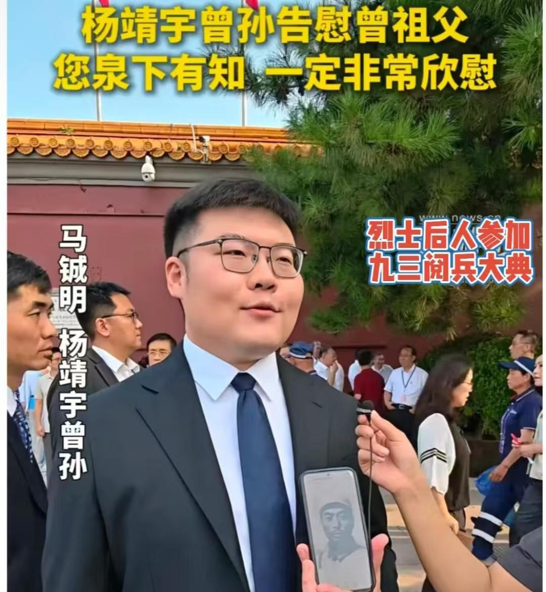 烈士的后裔获邀参与九三阅兵大典。杨靖宇的曾孙马铖明在此时深情告慰曾祖父，“如今咱