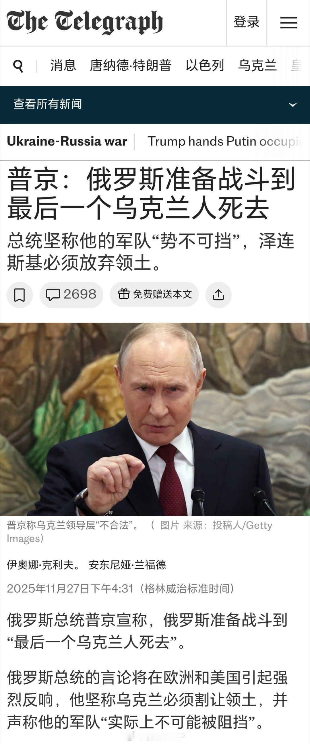 俄罗斯大使馆批评英媒篡改普京讲话11月27日，英国《每日电讯报》刊发了题为《普