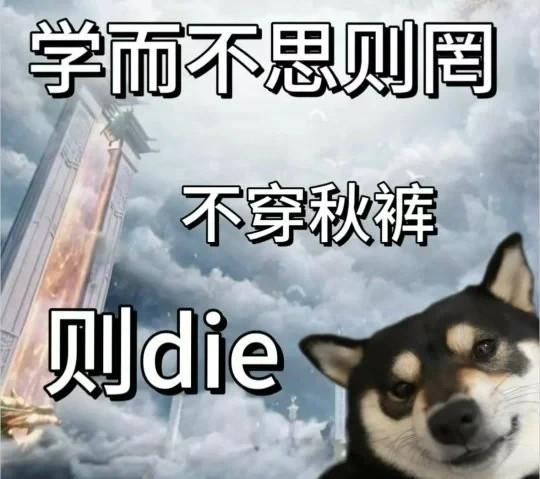 学而不思则罔，不穿秋裤则die
