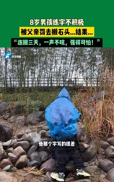 “强的可怕！”浙江杭州，一8岁男孩因不愿意做作业，被父亲带到乡下搬石头，从早上8