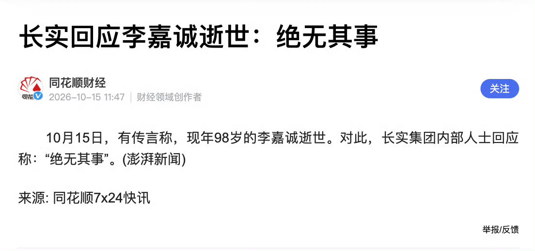 长实否认李嘉诚逝世为什么会有这样的信息传出来呢？长实都否认了！​​​