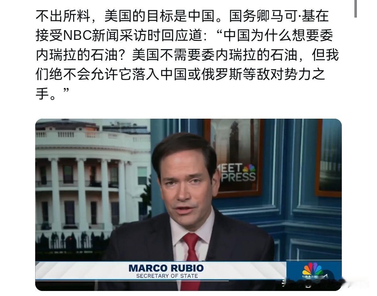 鲁比奥把话说的是真直白！1月5日，美国国务卿鲁比奥在接受美国全国广播公司新闻频道