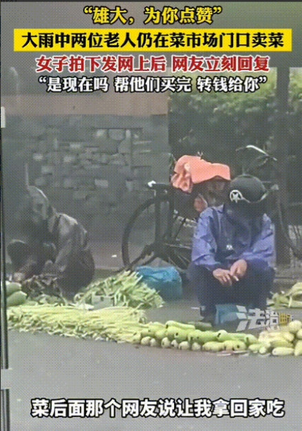 “熊大，为你点赞！”广东潮州，大雨中两位老人冒着雨在菜市场门口卖菜，女生拍下后发