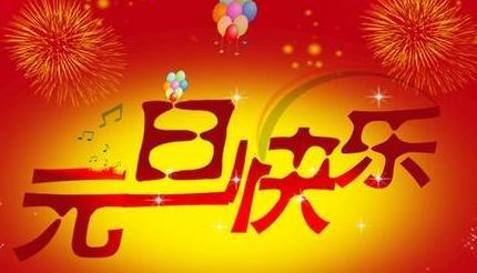 2018, 果知宝祝所有人元旦快乐, 身体健康, 合家欢乐, 祝愿祖国富强。