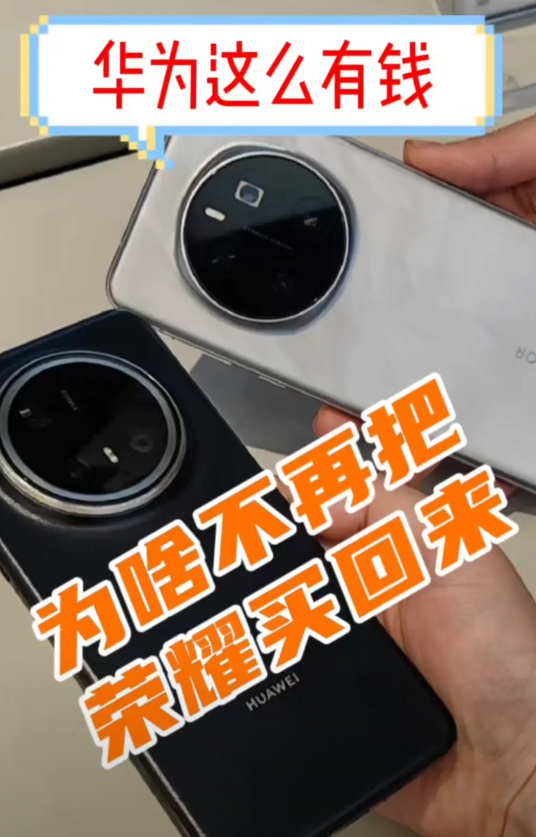 华为这么有钱为啥不再把荣耀买回来？有网友问华为既然已经脱离风险还这么有钱，为什