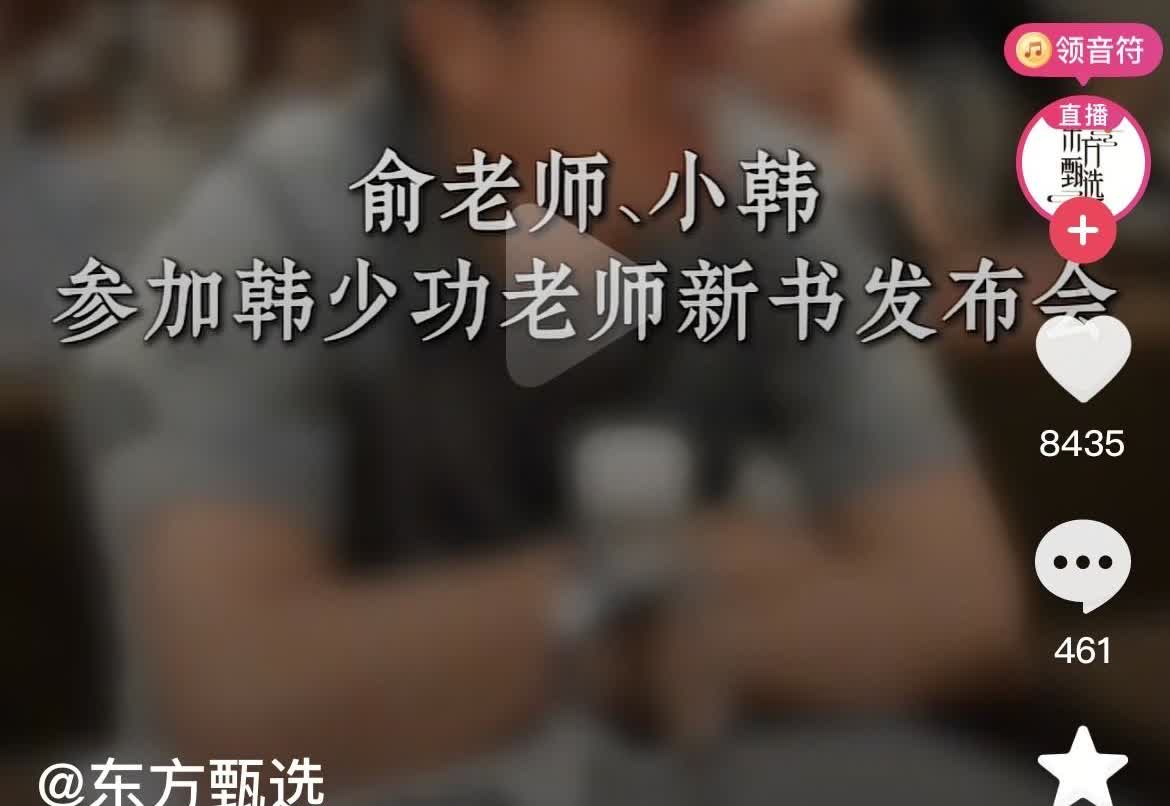 老俞还在不厌其烦的给甄选主播创造见世面的机会，用甄选的话就是托举年轻人，可是