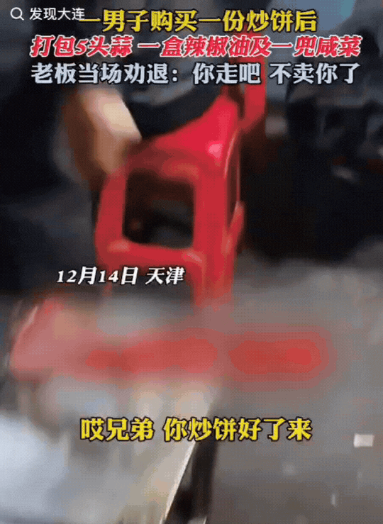 天津，顾客花10元买了一份炒饼，老板发现他打包了5头蒜、1盒辣椒油、1兜咸菜。本