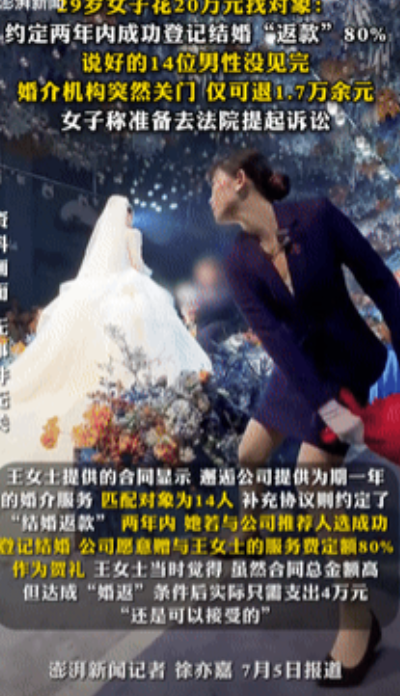 还是天真了！”上海一29岁女子花20万元购买婚介服务，约定2年内，她要是和公司推