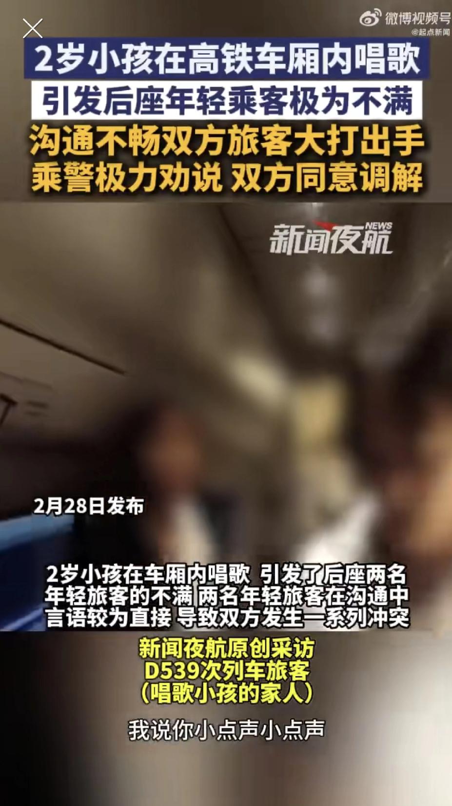 2岁小孩在高铁车厢内唱歌，引发后座年轻乘客极为不满，沟通不畅双方旅客大打出手，乘