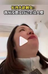 长沙大龄未婚女的内心想法：我从没想过自己会没人要！视频中的长沙女子即将35