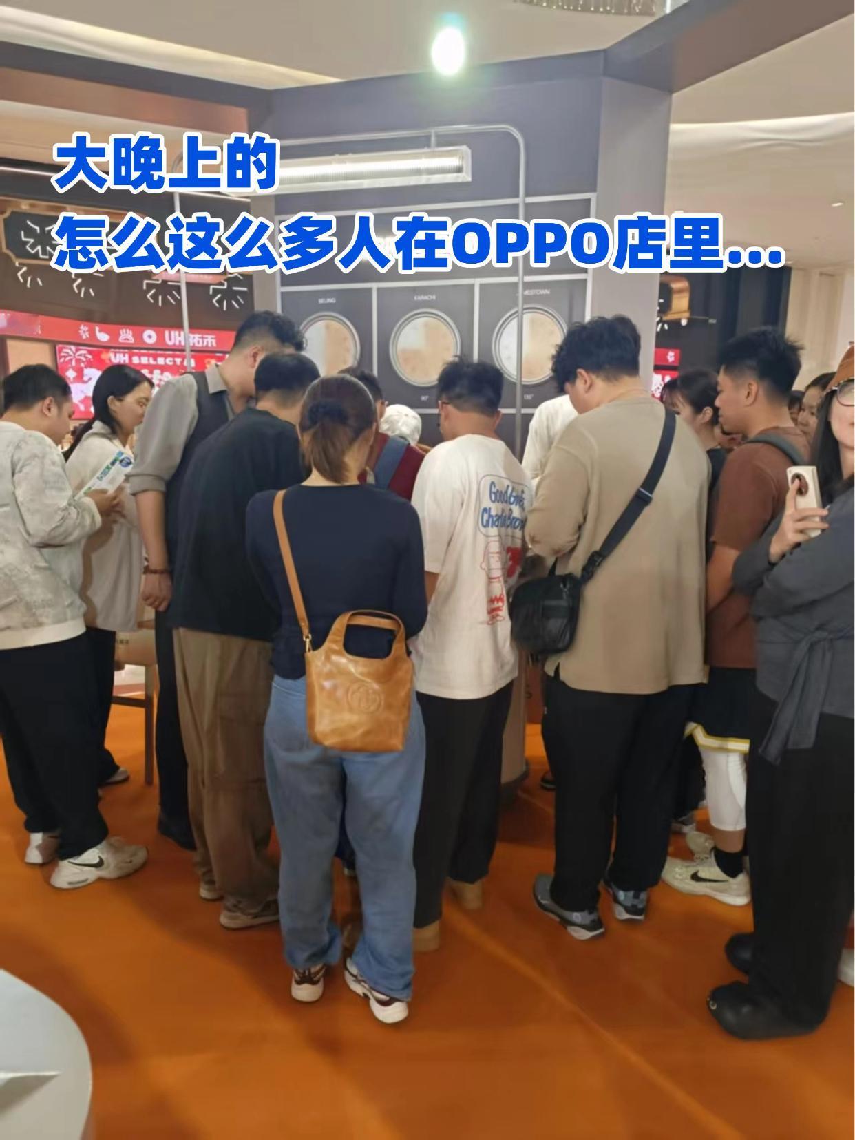 我真服了，工作日晚上这么多人在OPPO店里？昨晚没啥事，看到OPPO开发布会
