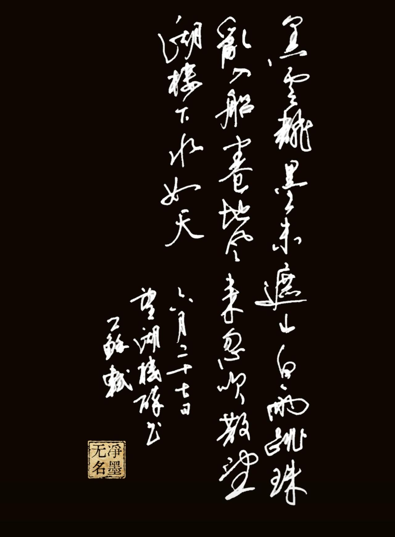 释文（苏轼《六月二十七日望湖楼醉书》）黑云翻墨未遮山，白雨跳珠乱入船。卷地