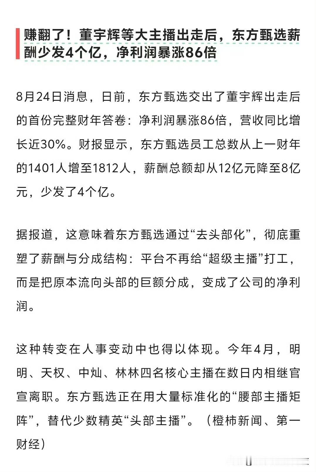 头部主播基本上是私域和饭圈的玩法，但消费品最终还是供应链的重塑。东方甄选这个