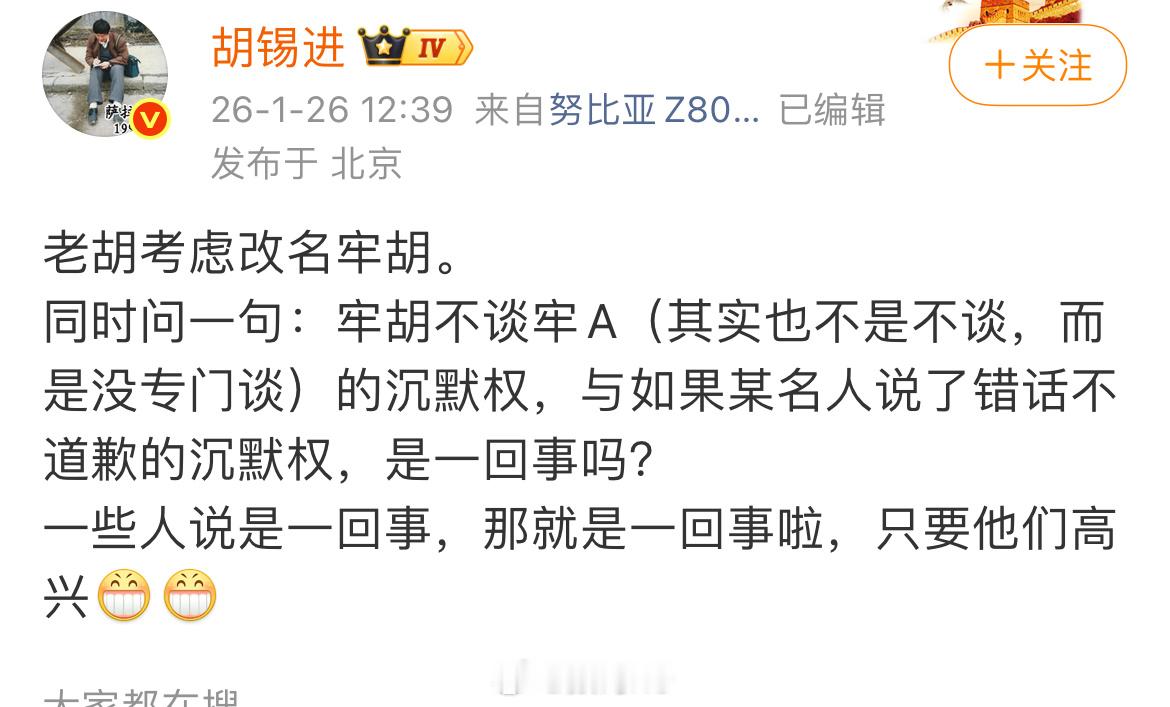 胡锡进调侃考虑改名牢胡，其实也不是不谈，而是没专门谈。