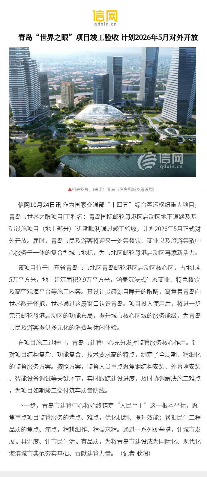 【青岛“世界之眼”项目竣工验收计划2026年5月对外开放】该项目位于山东省青岛