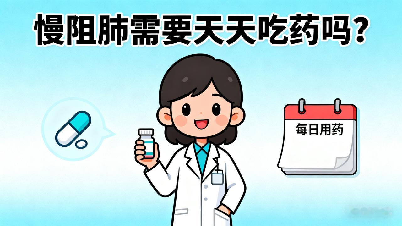 慢阻肺需要天天吃药吗?慢阻肺需要天天吃药吗？倩倩药师回答:绝大多数慢阻肺