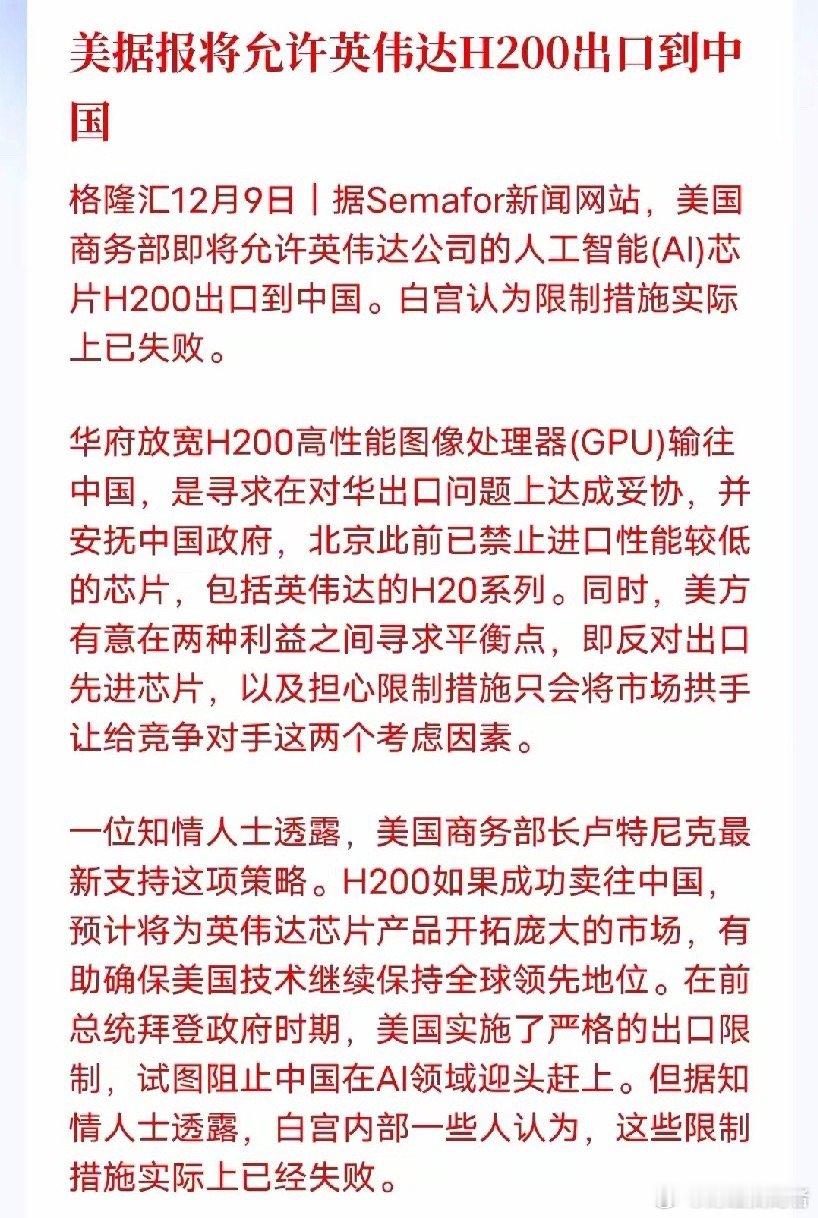 美国松绑H200对华出口是禁令失灵后的必然外媒爆料美国将允许英伟达H200芯片输