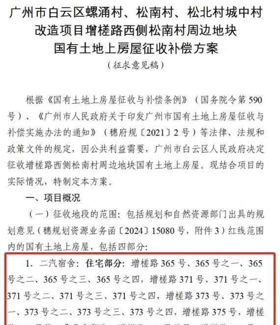 白云区罗冲围松南村改造国有土地房屋补偿方案曝光，最高补偿多少？此次征收涉及四类