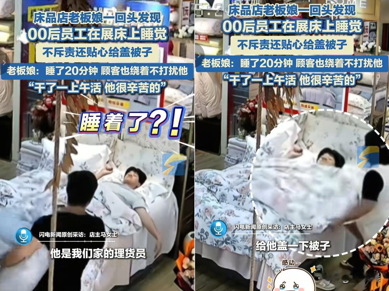 “这老板想不发财都难！”河南郑州00后理货员在家纺店累到躺展示床睡着，老