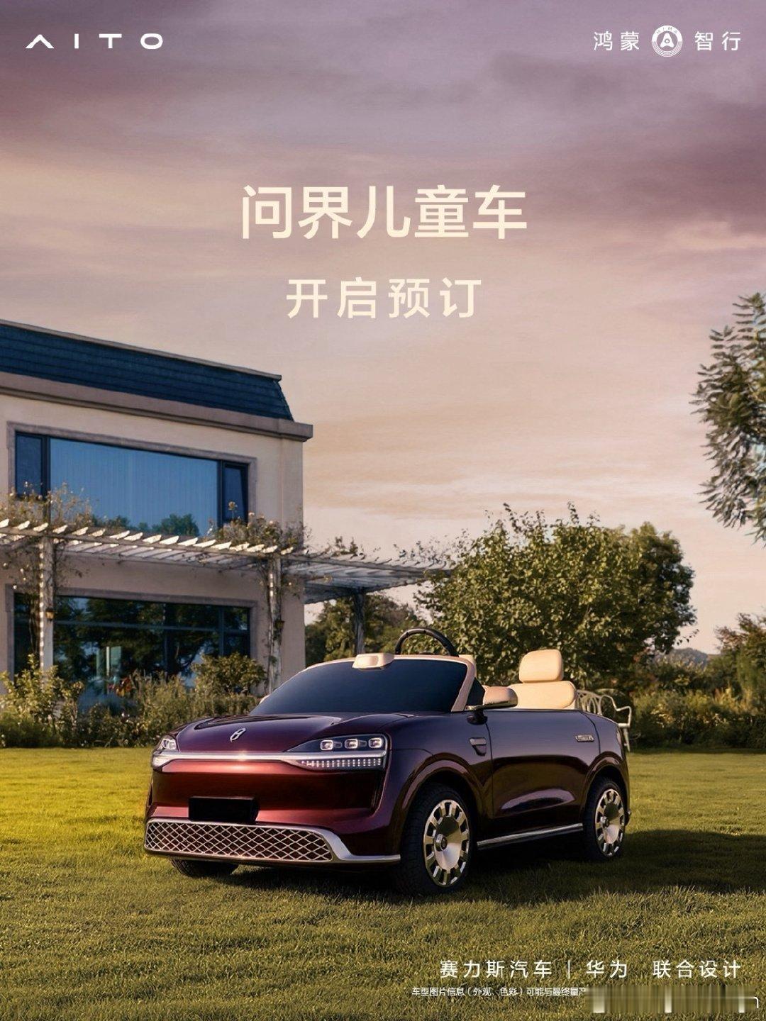 15800元！问界M0.9童车开启预定！你们觉得怎么样？[doge]​