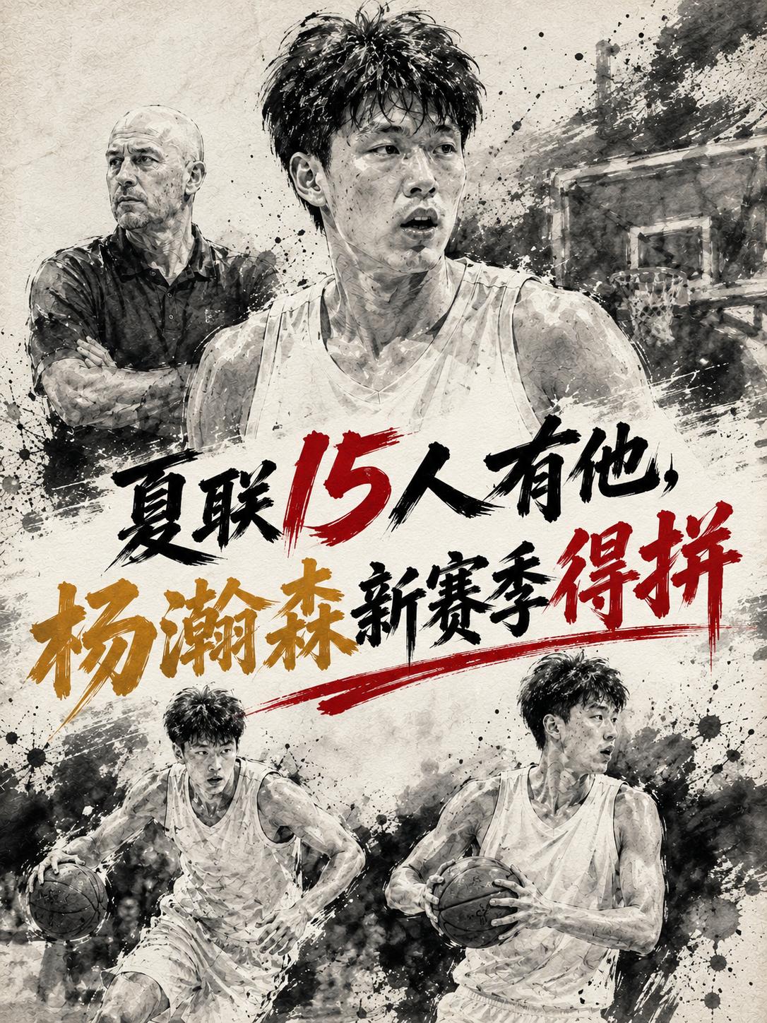 杨瀚森与迪班萨成为了官方最值得关注的15名球员，但对于众多的球迷而言，大家也都想