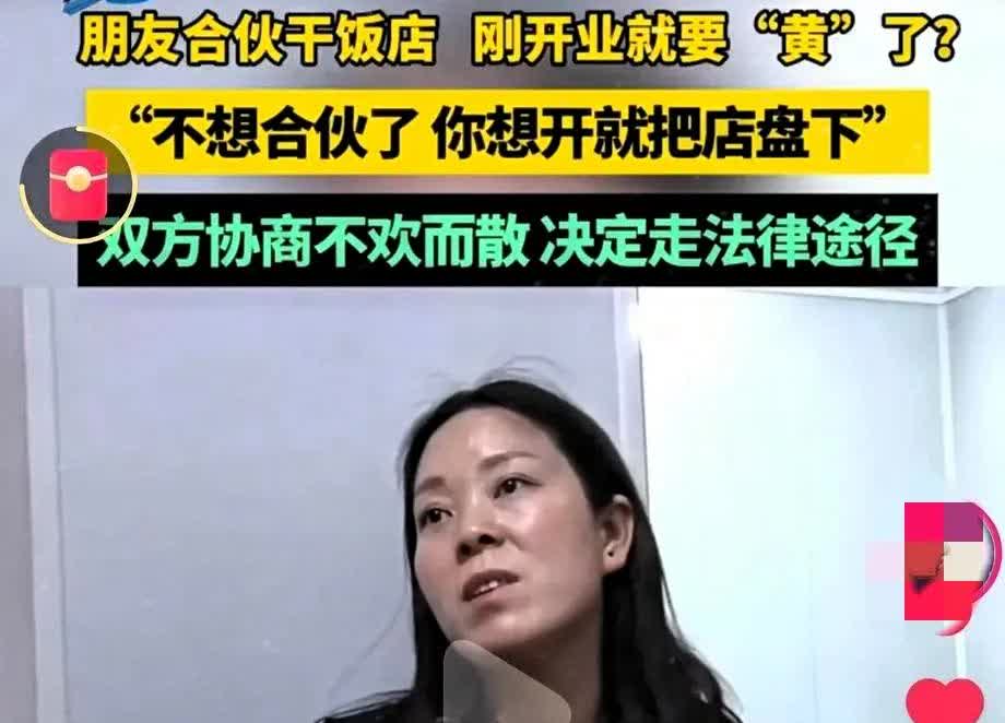 “合伙人生意果然做不长！”河南许昌，男女合资开饭店。女子出钱男子出技术，两人投资