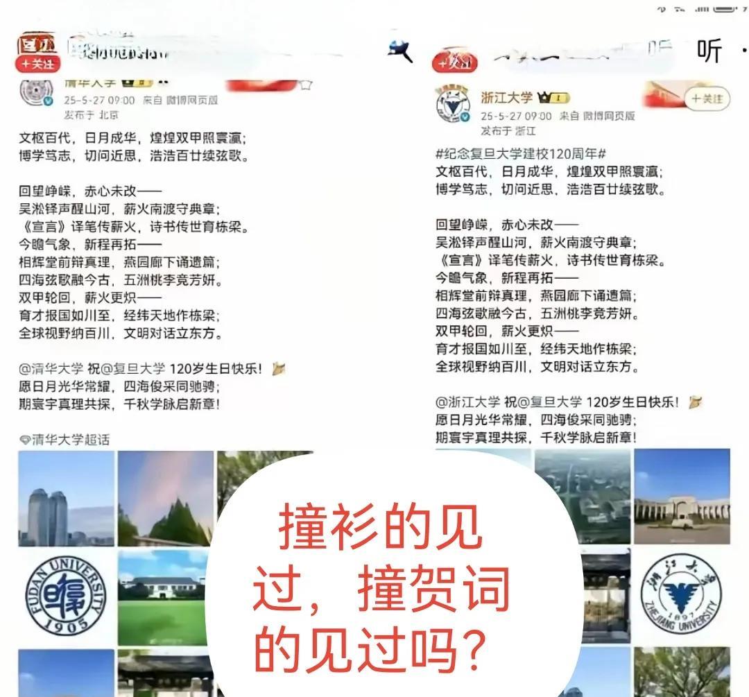 见过撞衫的，你见过撞贺词的吗？2025年5月27日复旦大学120周年校庆时，清