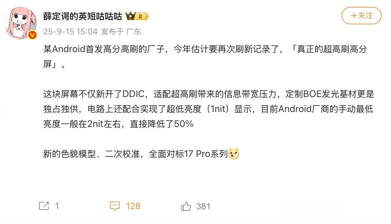 看到几个博主关于新机的屏幕爆料，这块定制BOE屏不仅首开新DDIC，能适配超高刷