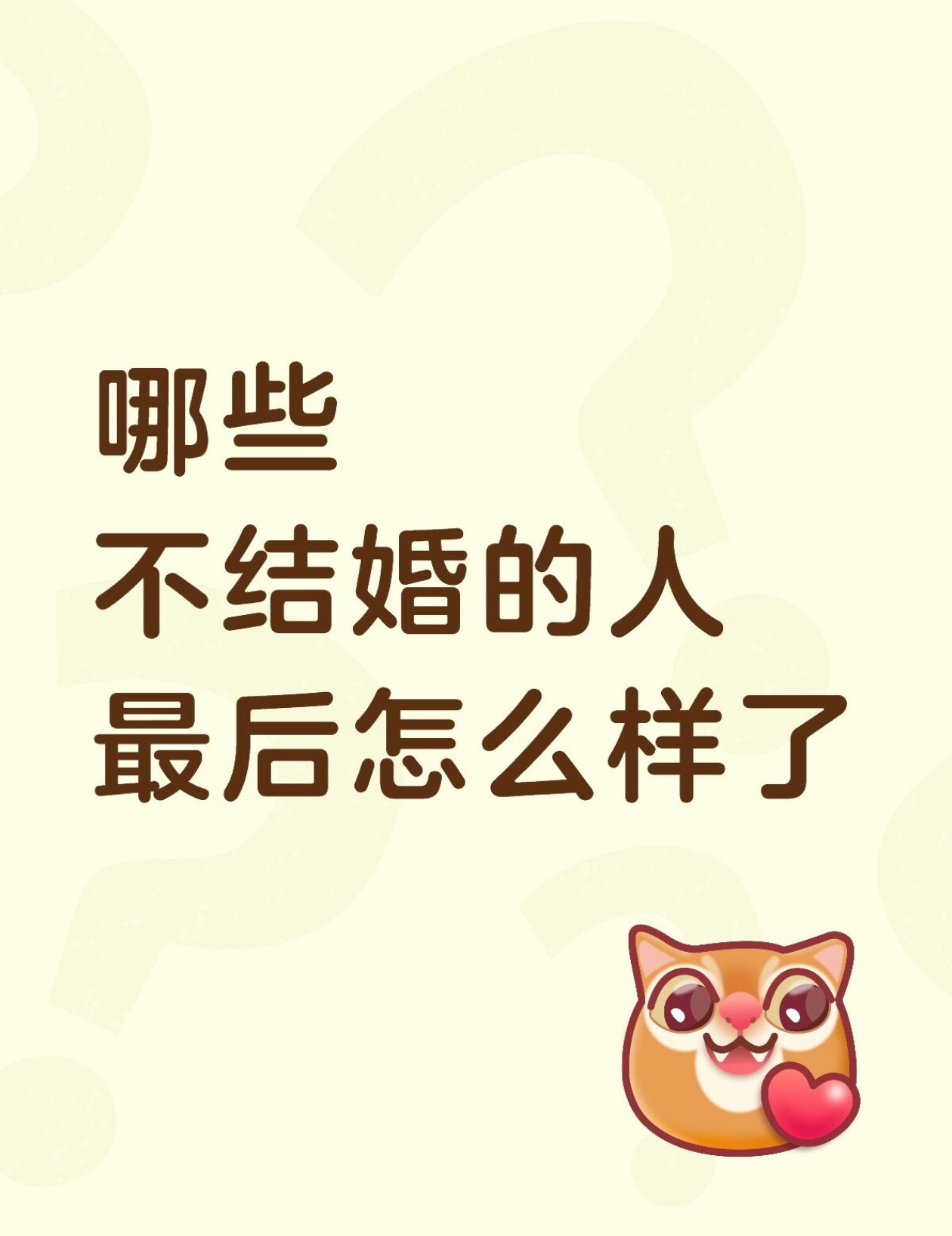 不结婚的人最后过得怎么样